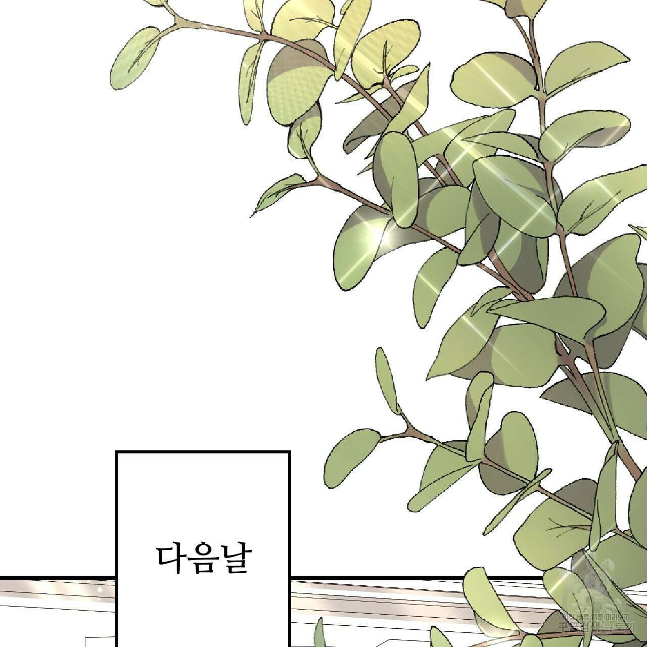 오직 그대의 안녕을 위하여 70화(완결) 44