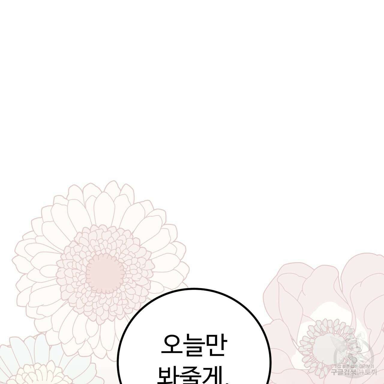 오직 그대의 안녕을 위하여 70화(완결) 70