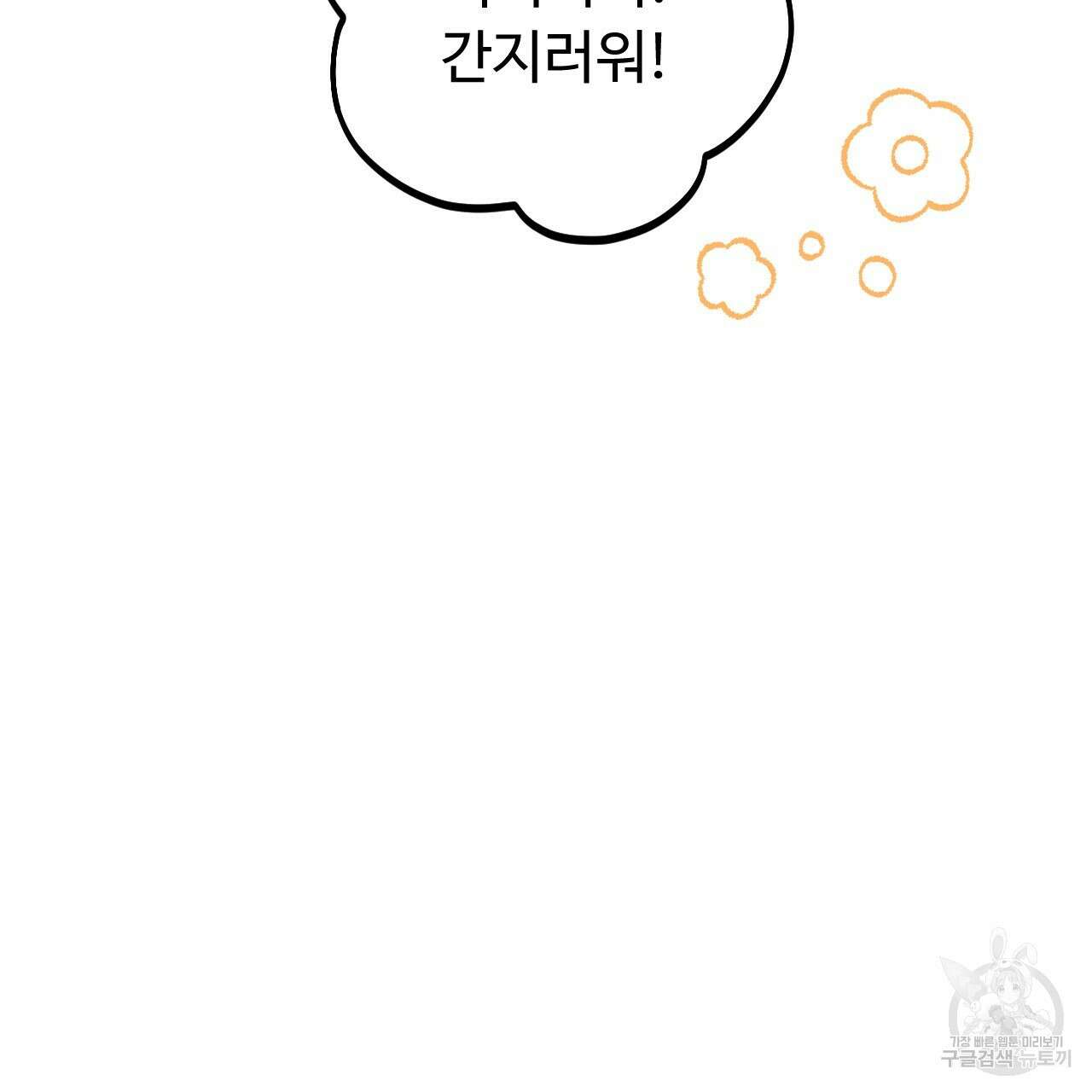 오직 그대의 안녕을 위하여 70화(완결) 81
