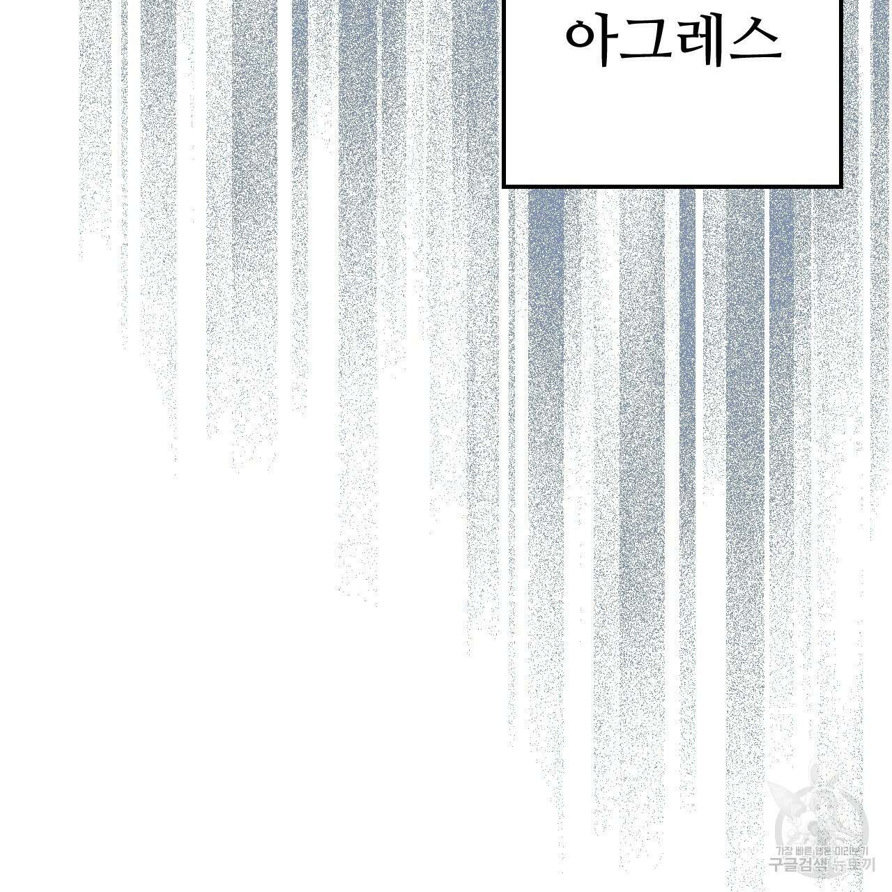 오직 그대의 안녕을 위하여 70화(완결) 91