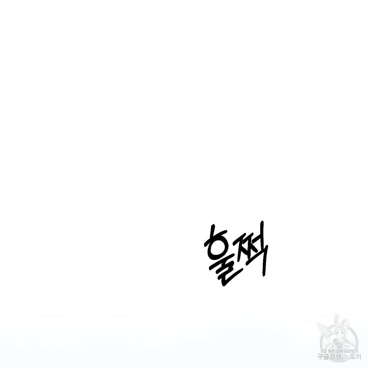 오직 그대의 안녕을 위하여 70화(완결) 136