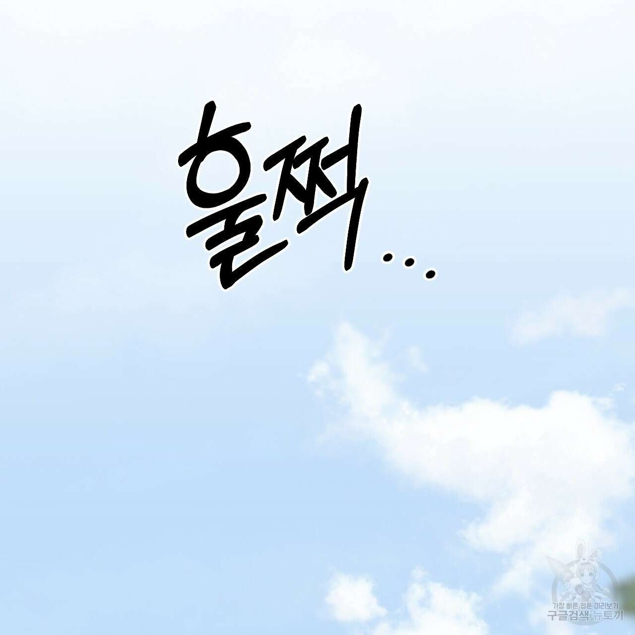 오직 그대의 안녕을 위하여 70화(완결) 137