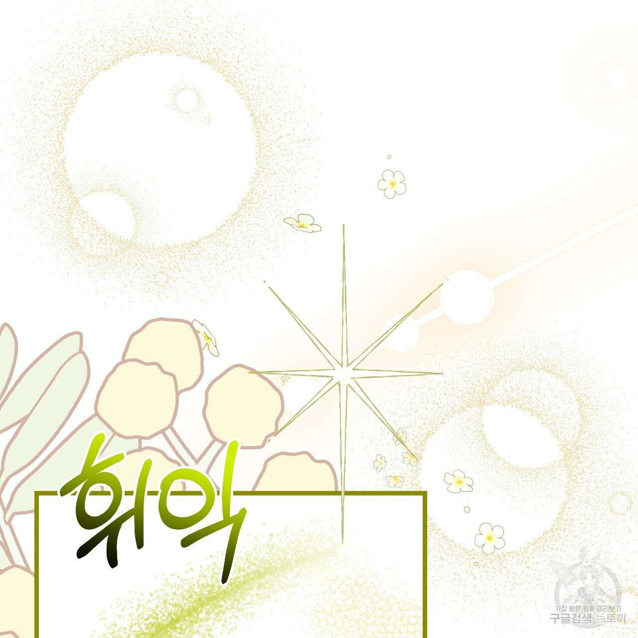 오직 그대의 안녕을 위하여 70화(완결) 198