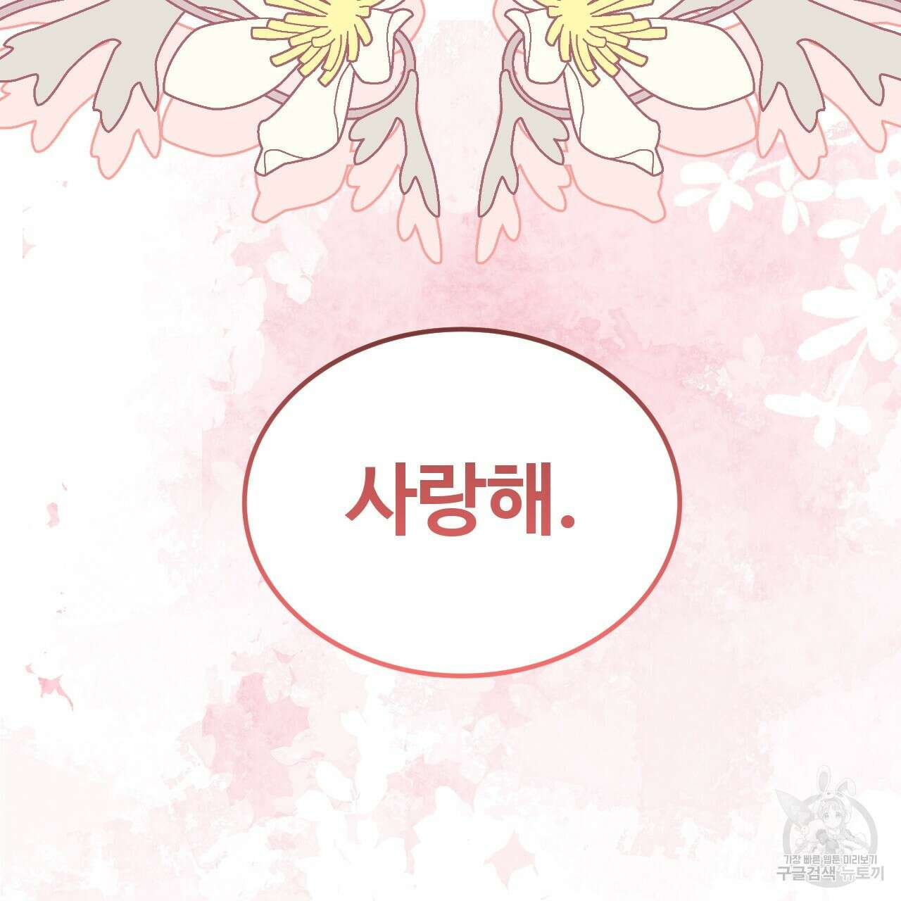 오직 그대의 안녕을 위하여 70화(완결) 217