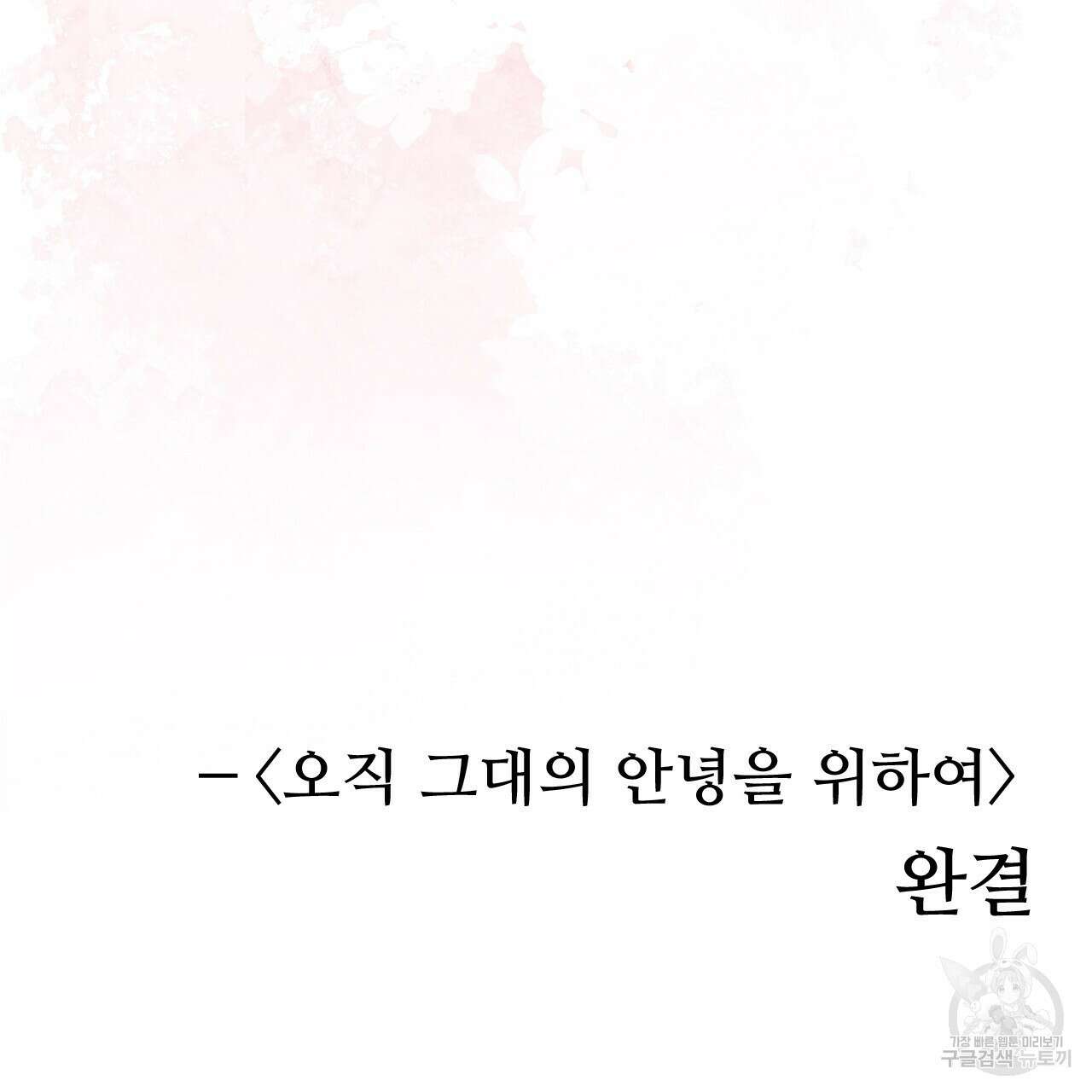 오직 그대의 안녕을 위하여 70화(완결) 218
