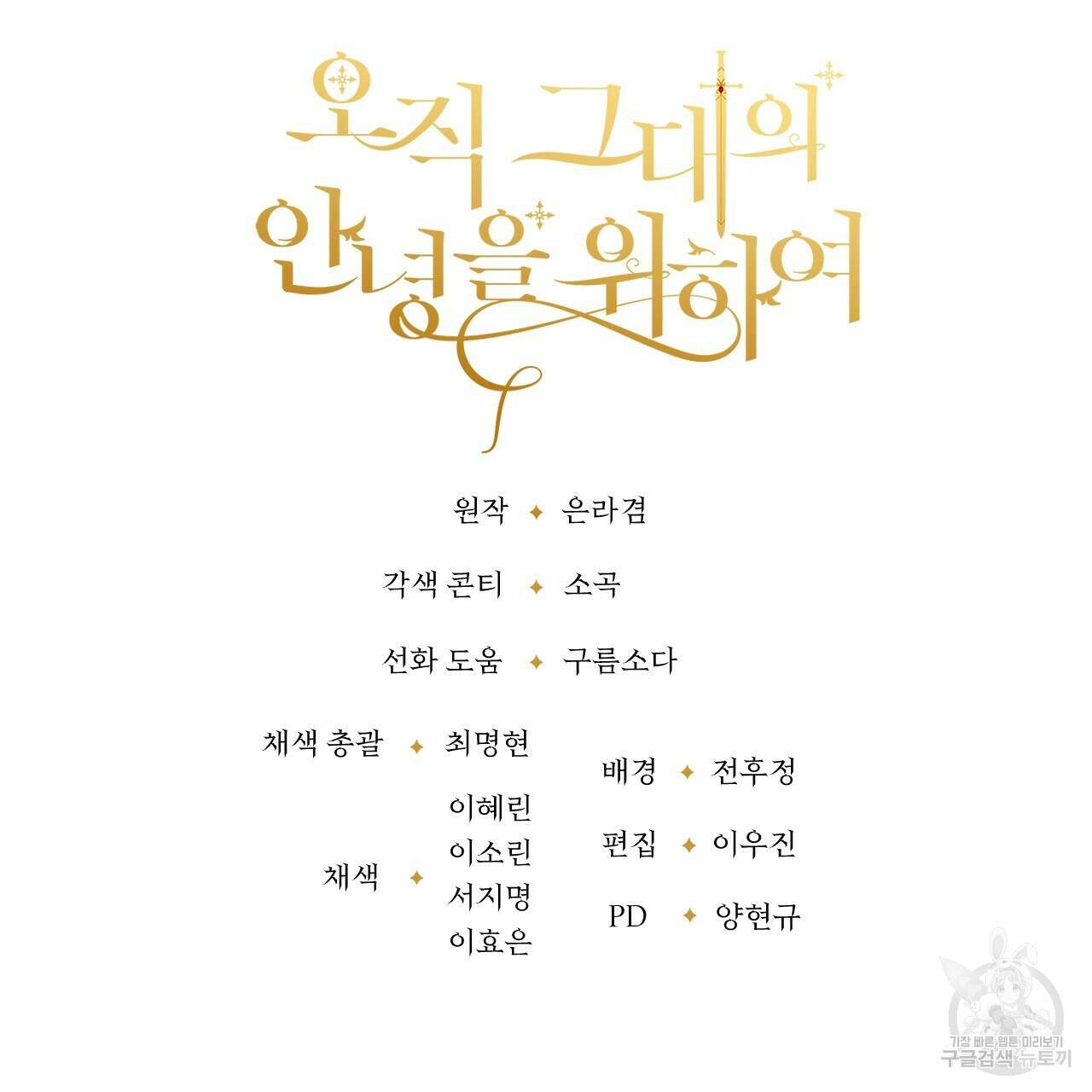오직 그대의 안녕을 위하여 70화(완결) 221
