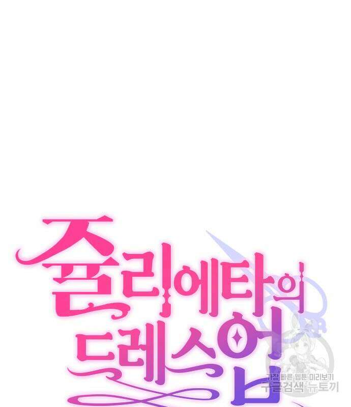 쥴리에타의 드레스 업 31화 25