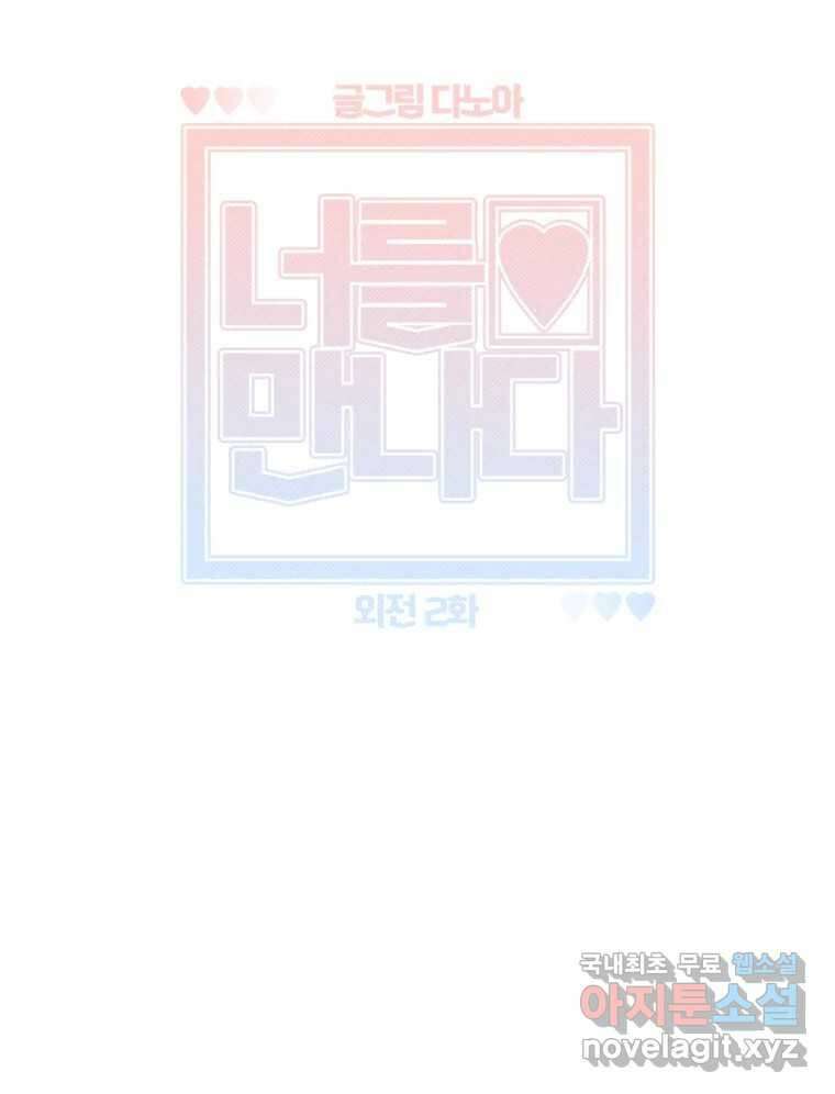 너를 만나다 외전 2화 50