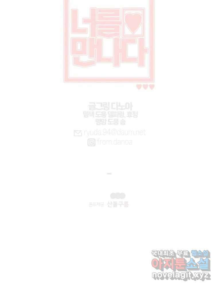 너를 만나다 외전 2화 142