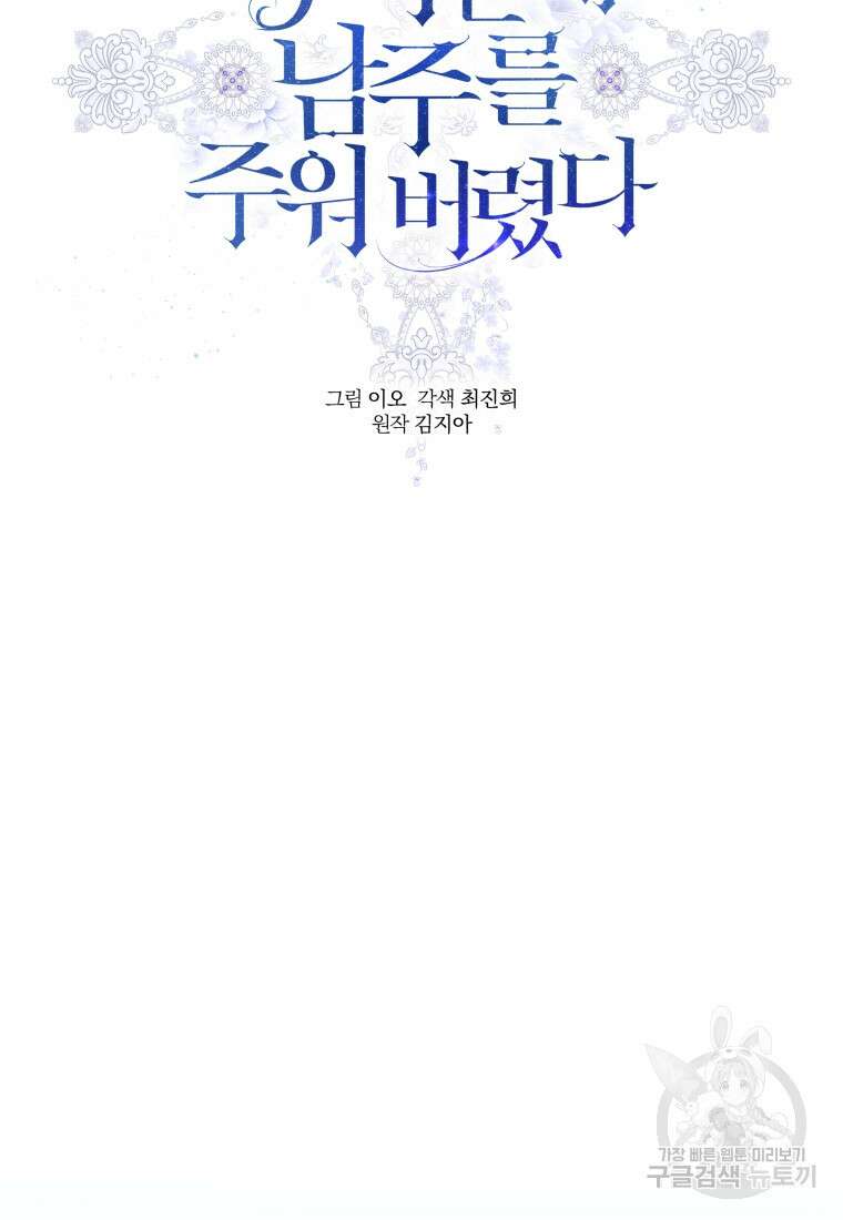 악녀인데 남주를 주워버렸다 70화 111