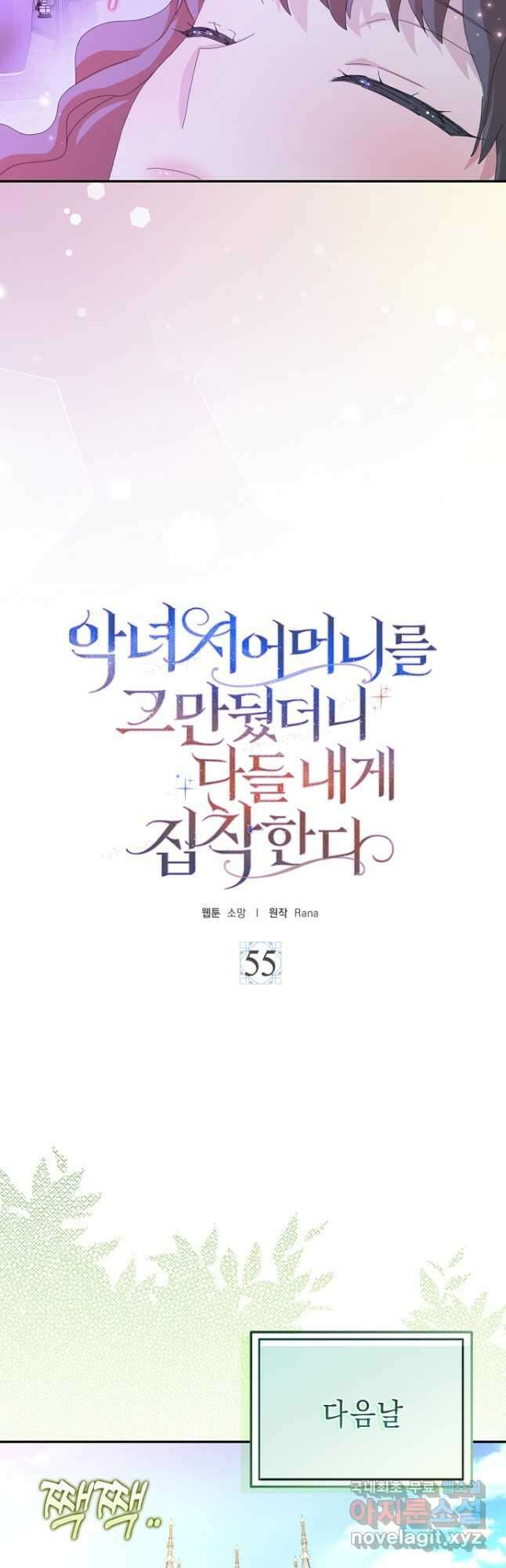 악녀 시어머니를 그만뒀더니, 다들 내게 집착한다 55화 6