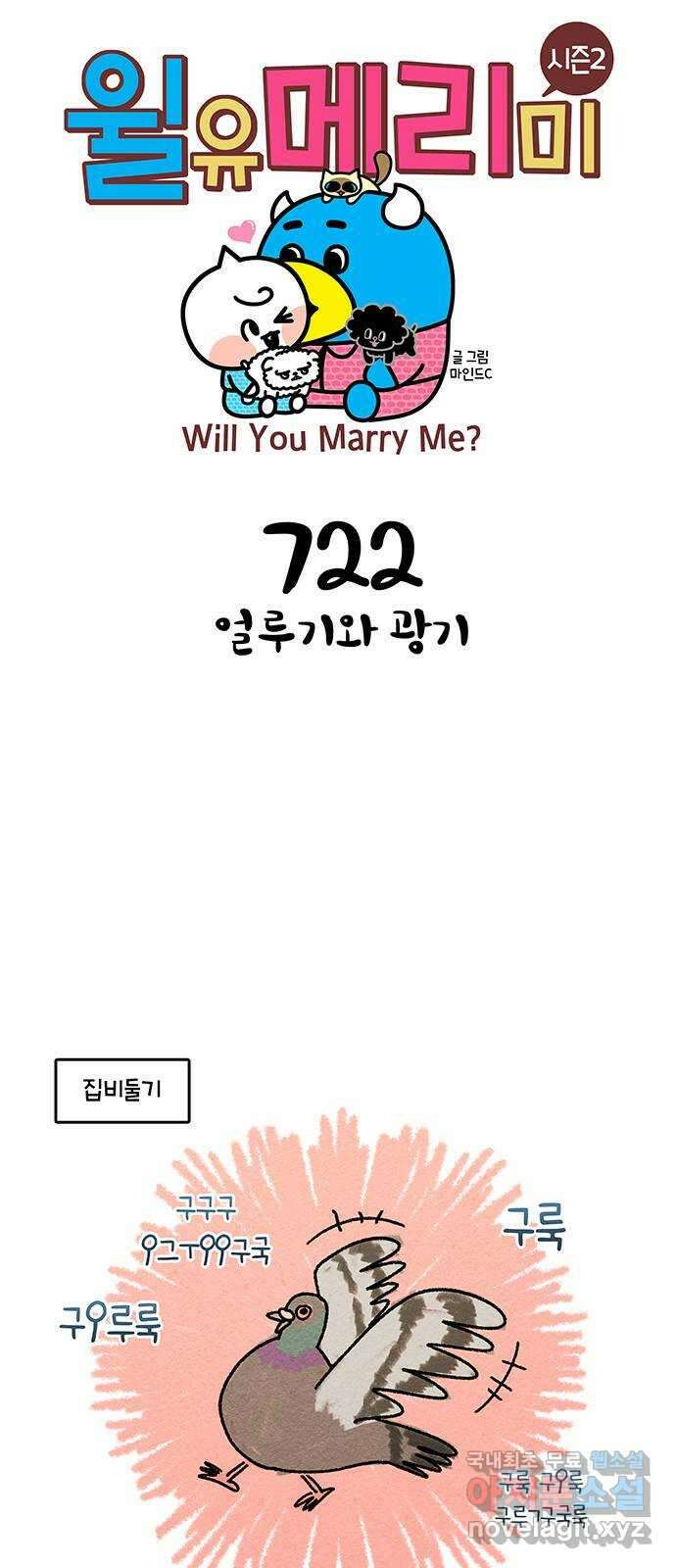 윌유메리미 시즌2 722화 얼루기와 광기 1