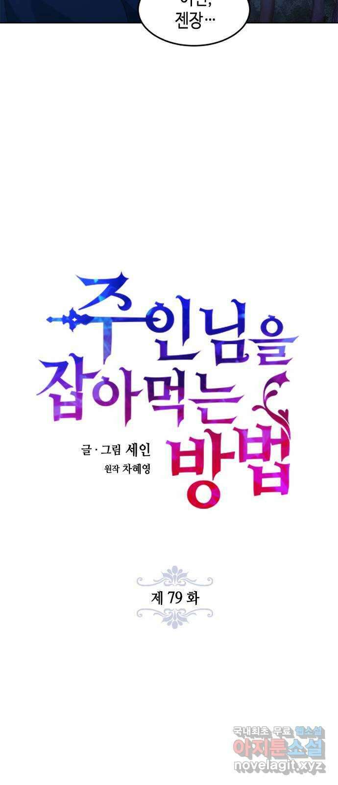 주인님을 잡아먹는 방법 79화 말이 많네 13