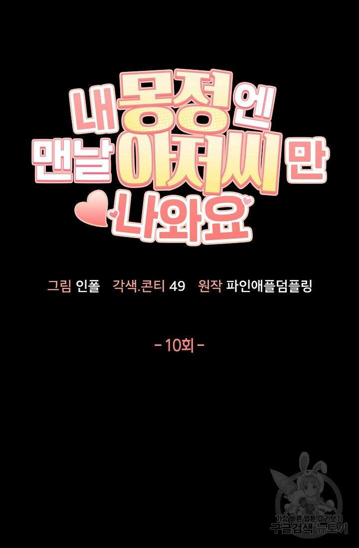 내 몽정엔 맨날 아저씨만 나와요 10화 (완결) 29