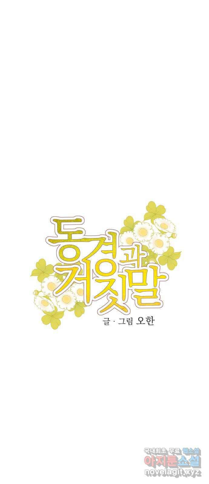 동경과 거짓말 28화 19