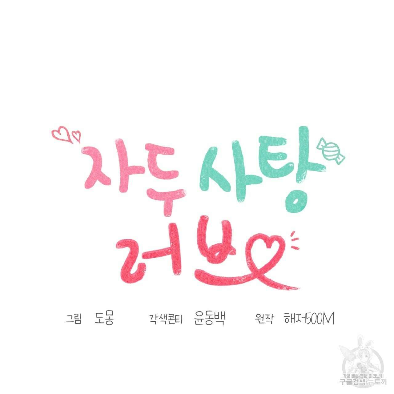 자두사탕러브 36화 81
