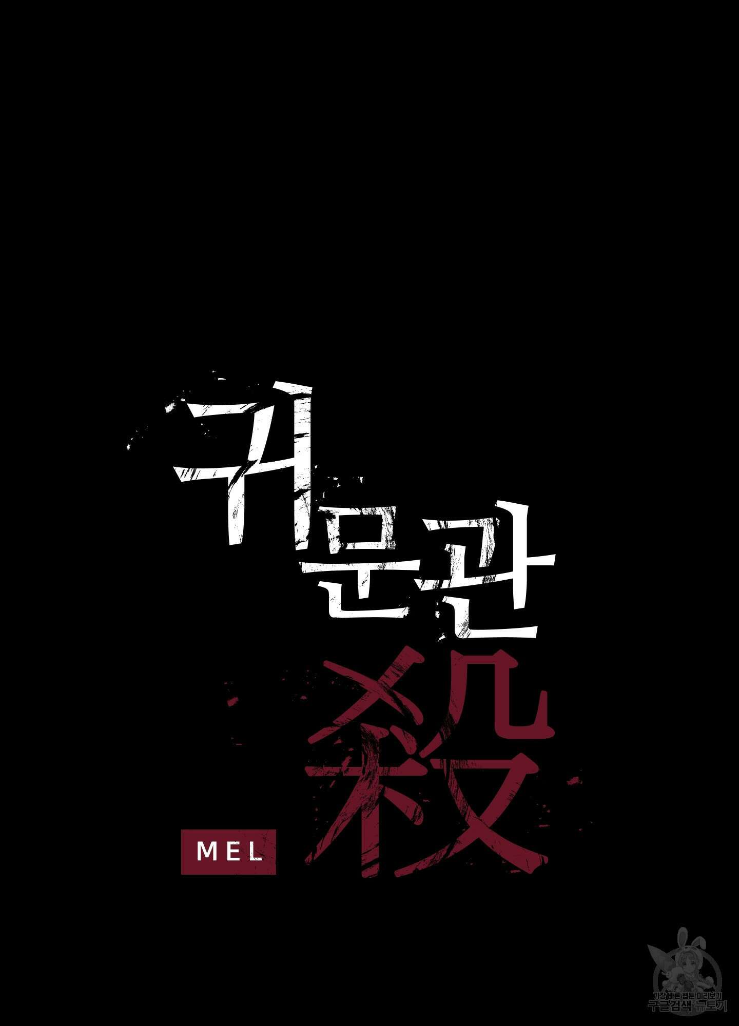 귀문관살 38화 2
