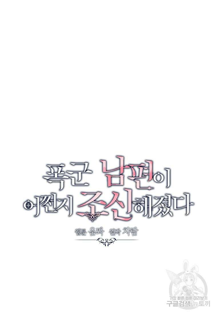 폭군 남편이 어쩐지 조신해졌다 56화 68
