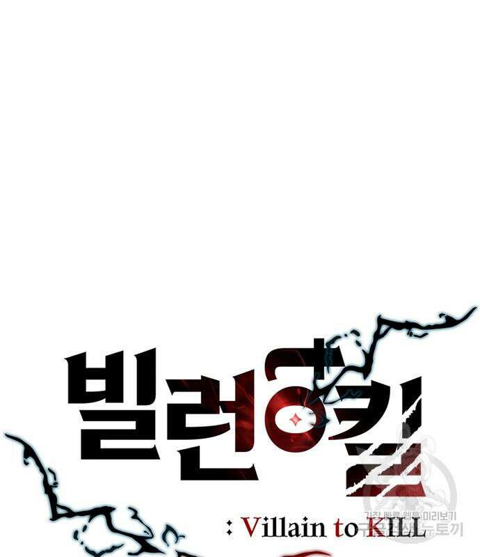 빌런투킬 121화 88