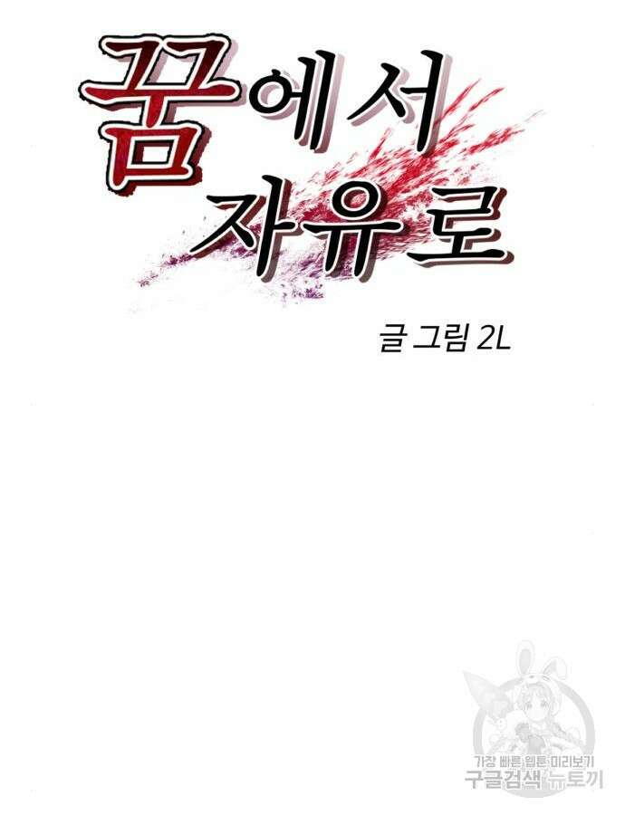 꿈에서 자유로 115화 19