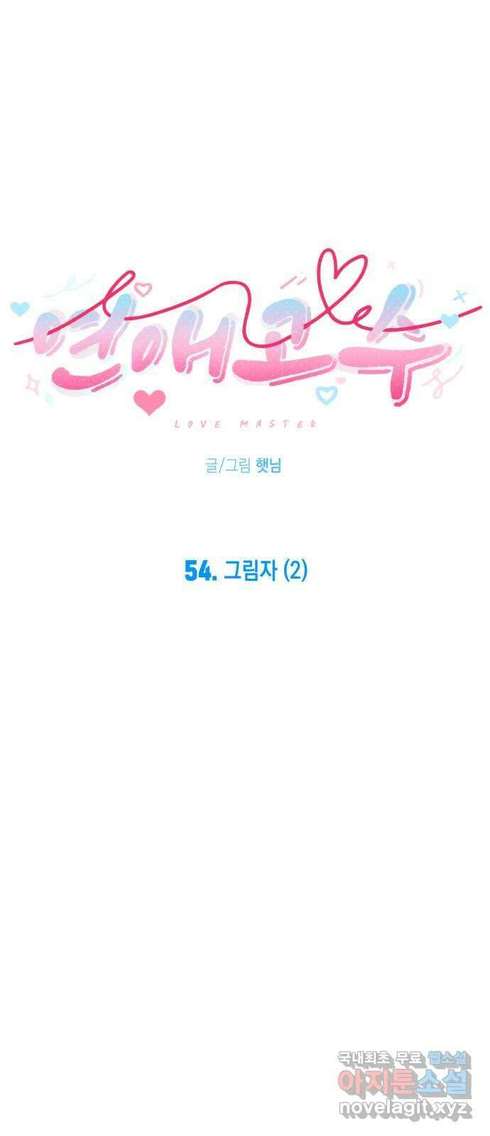 연애고수 54화 그림자 (2) 7