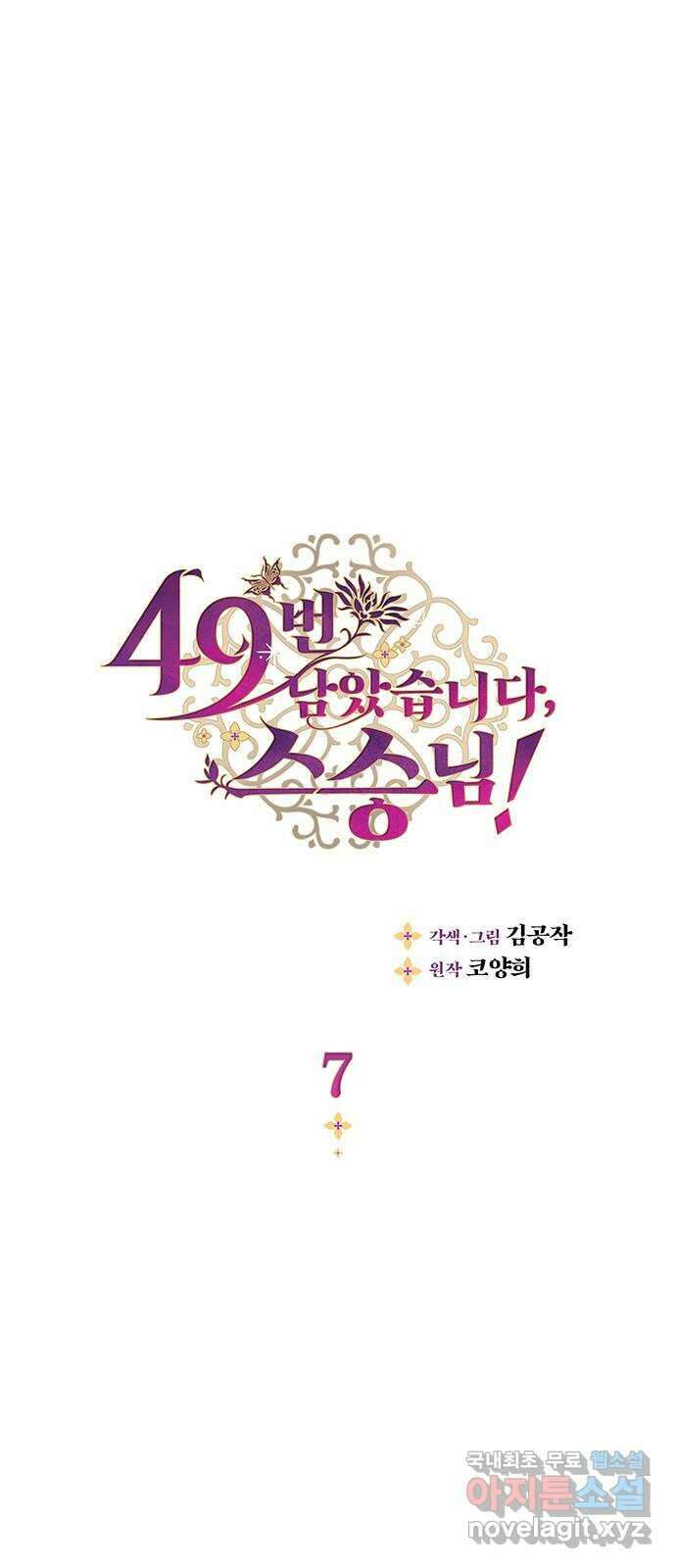 49번 남았습니다, 스승님! 7화 1