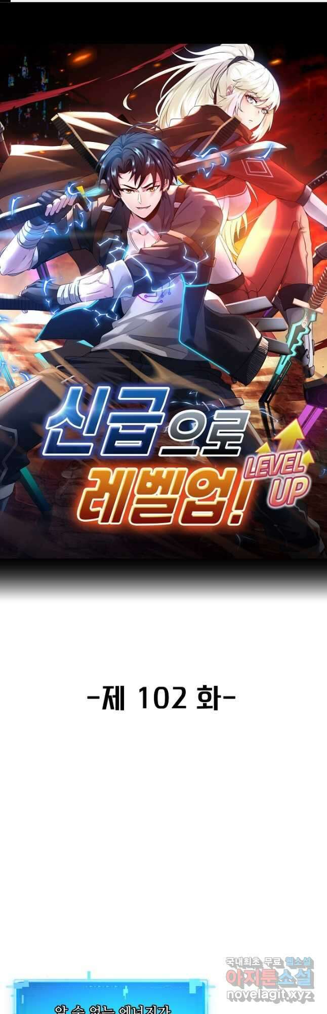 신급으로 레벨업! 102화 1