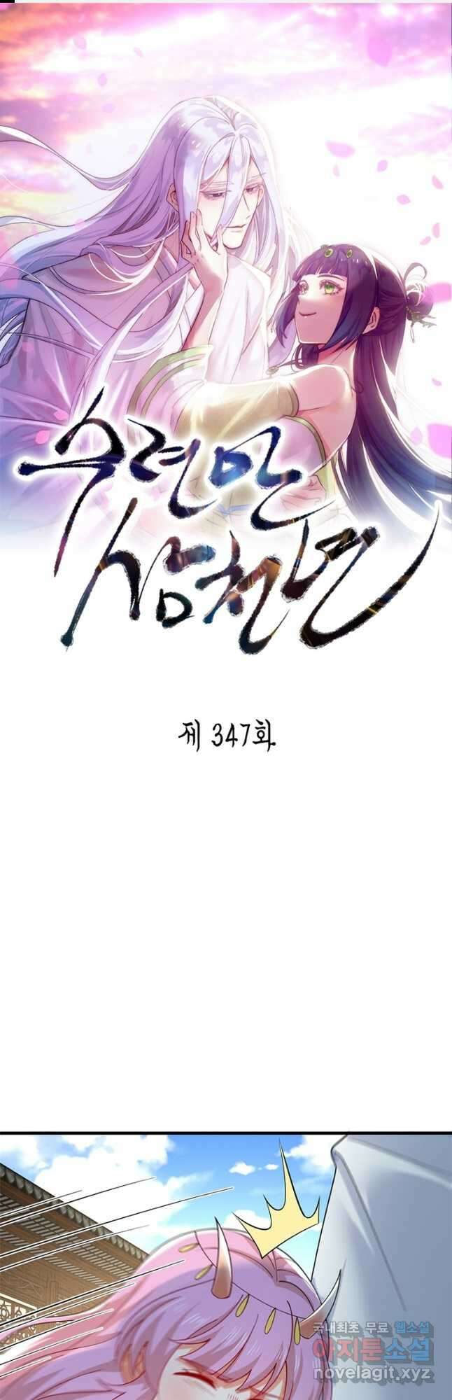 수련만 삼천년 347화 1