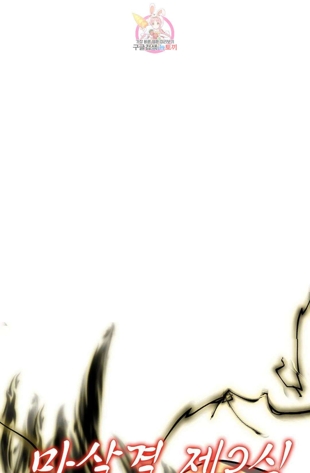 마황의 귀환 368화 74