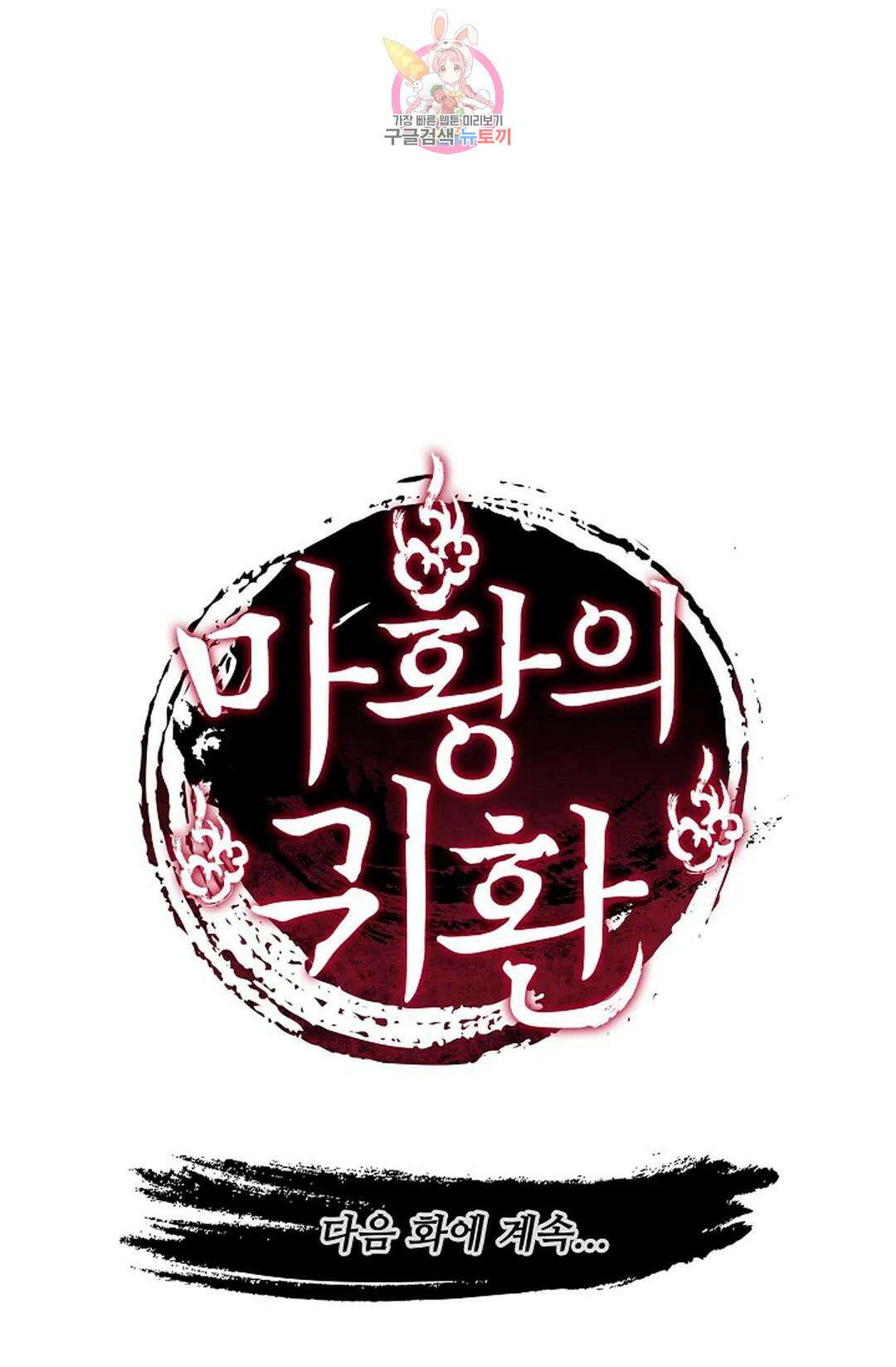 마황의 귀환 368화 100