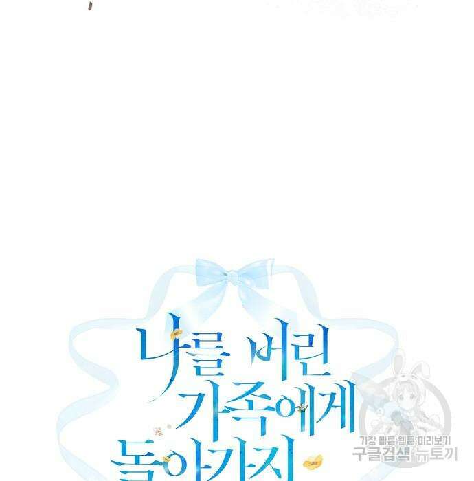 나를 버린 가족에게 돌아가지 않습니다 12화 24