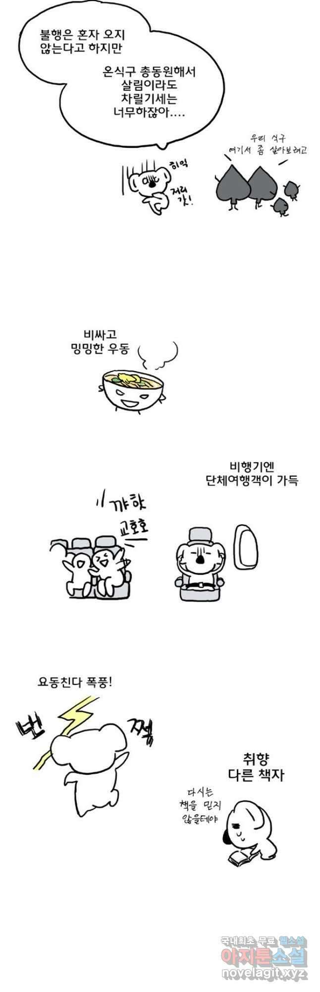 코알랄라 45화 만두국 4