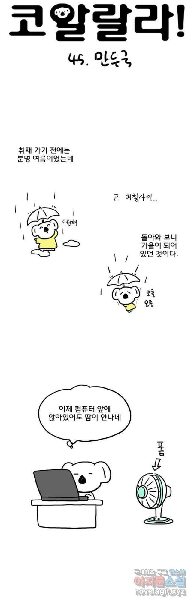 코알랄라 45화 만두국 6