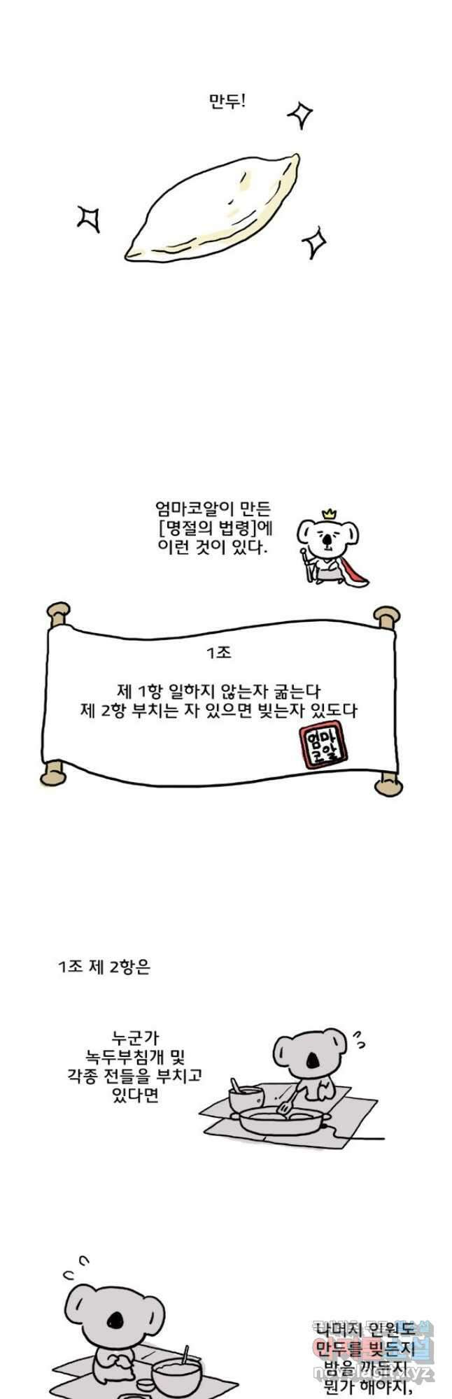 코알랄라 45화 만두국 11