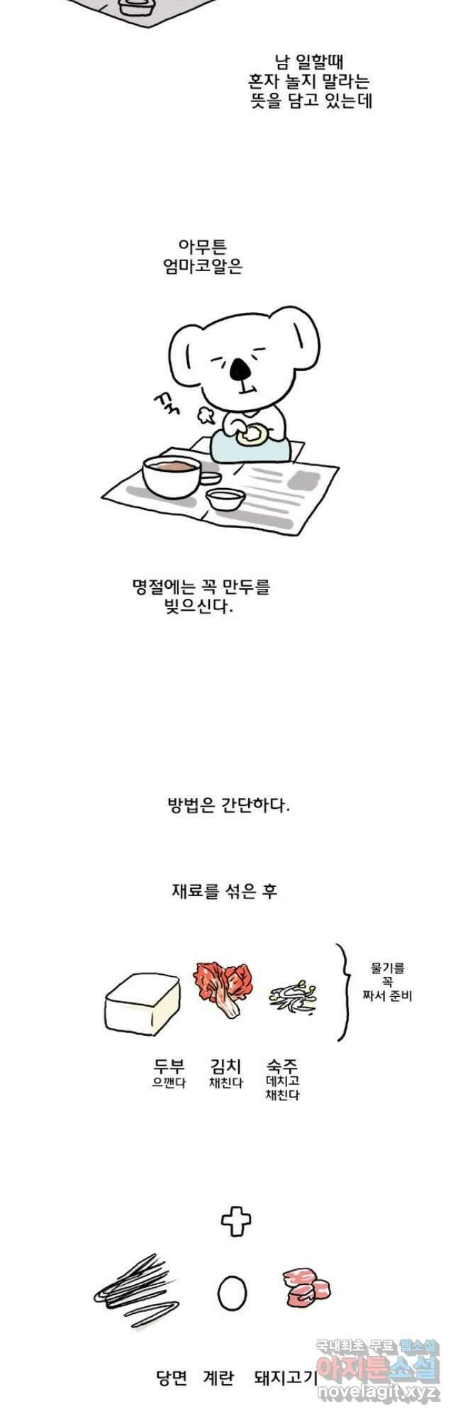 코알랄라 45화 만두국 12