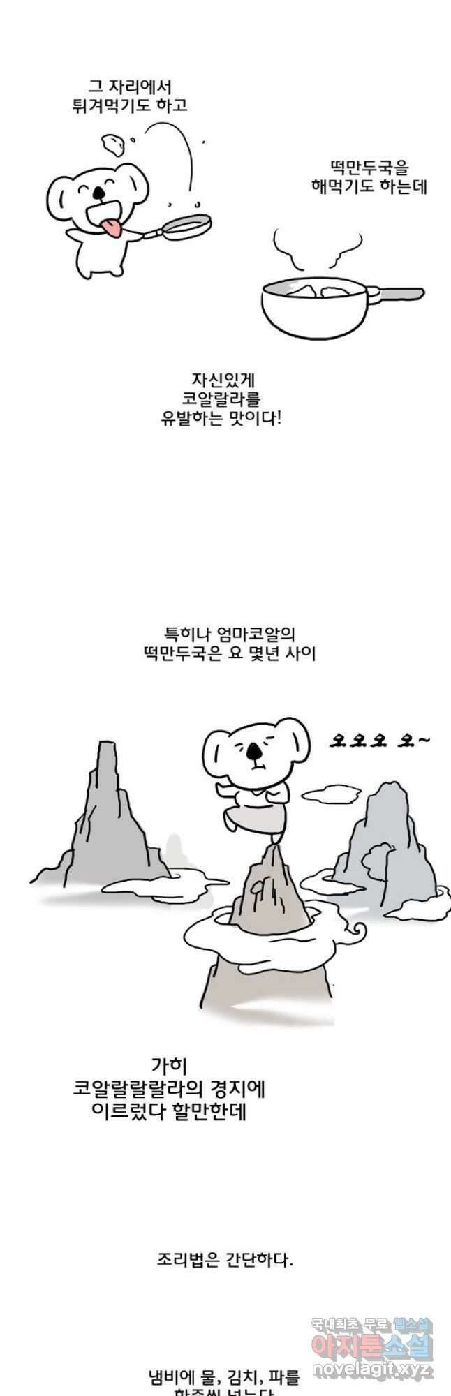 코알랄라 45화 만두국 14