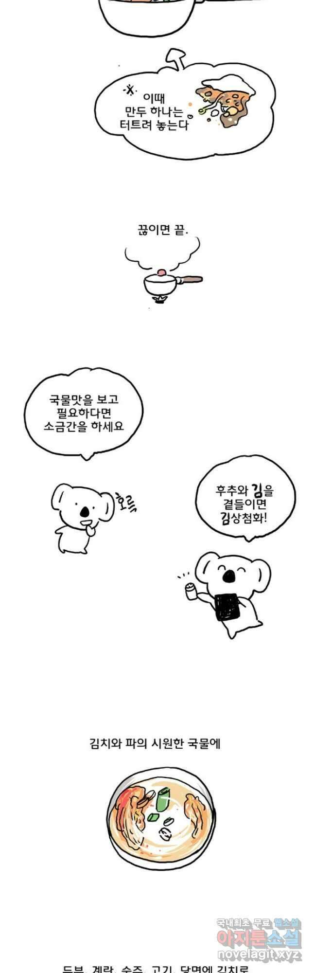 코알랄라 45화 만두국 16