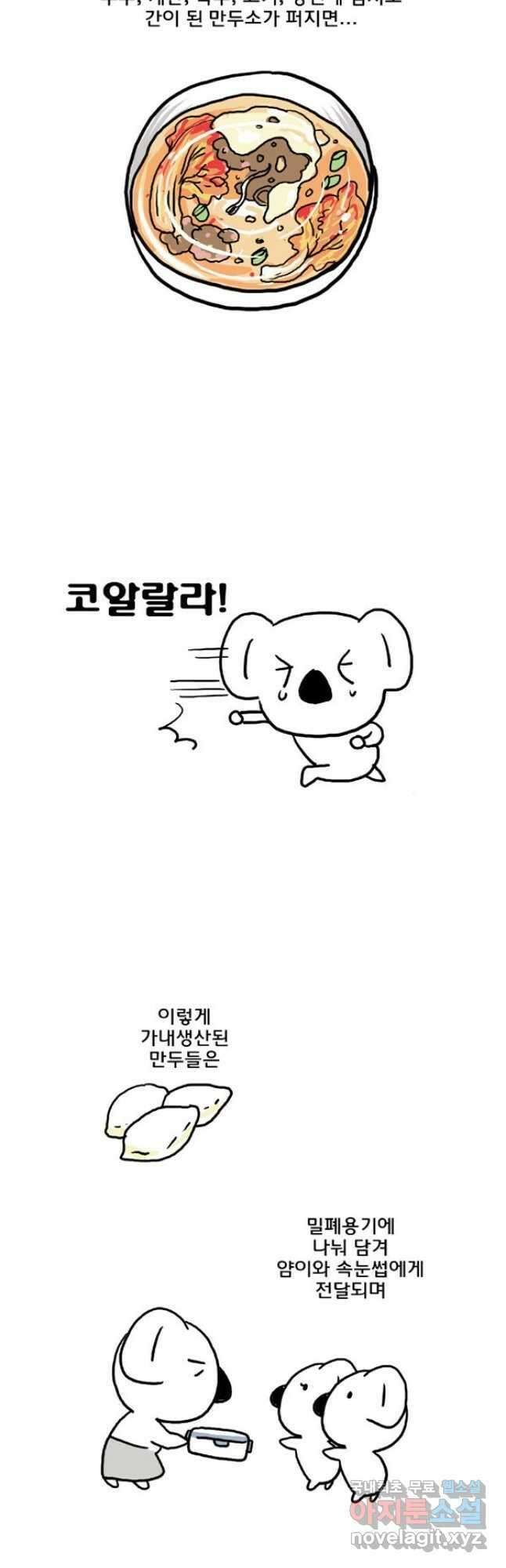 코알랄라 45화 만두국 17