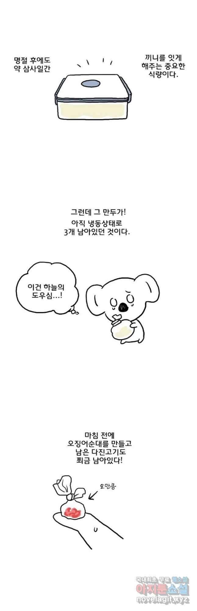 코알랄라 45화 만두국 18