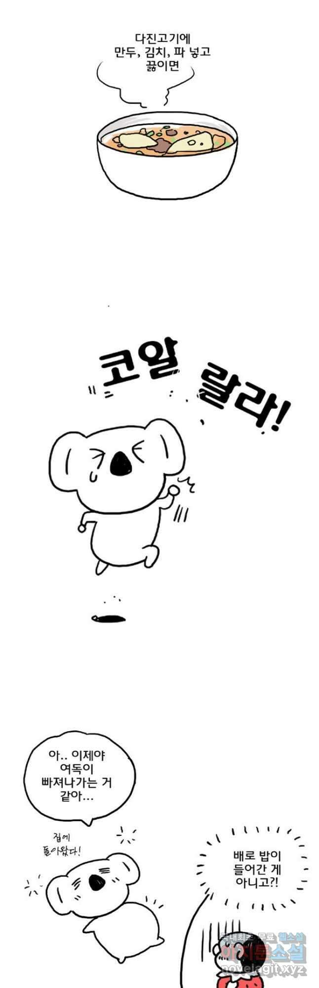 코알랄라 45화 만두국 19
