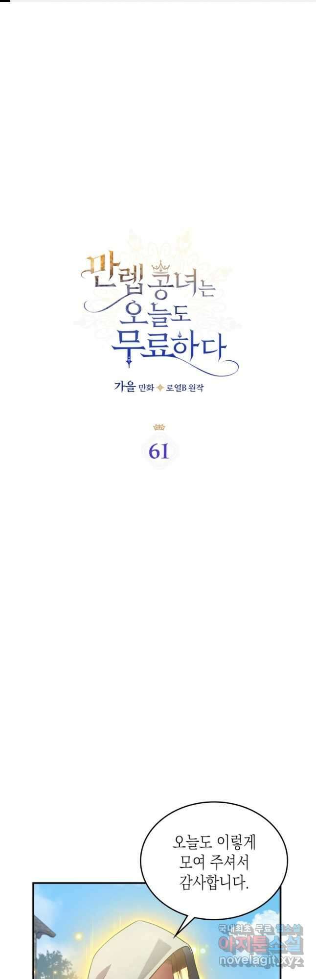 만렙 공녀는 오늘도 무료하다 61화 1