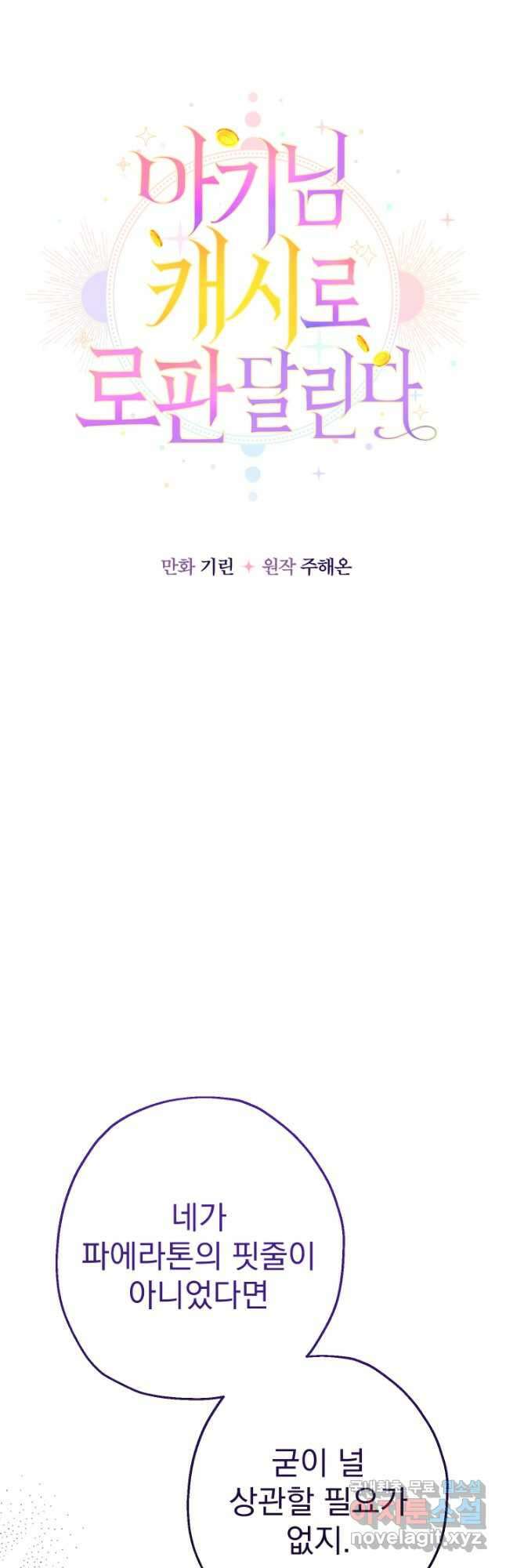 아기님 캐시로 로판 달린다 40화 11