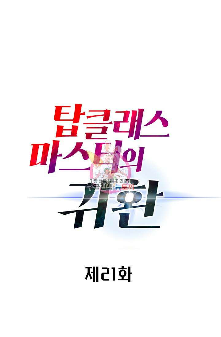 탑클래스 마스터의 귀환 21화 1