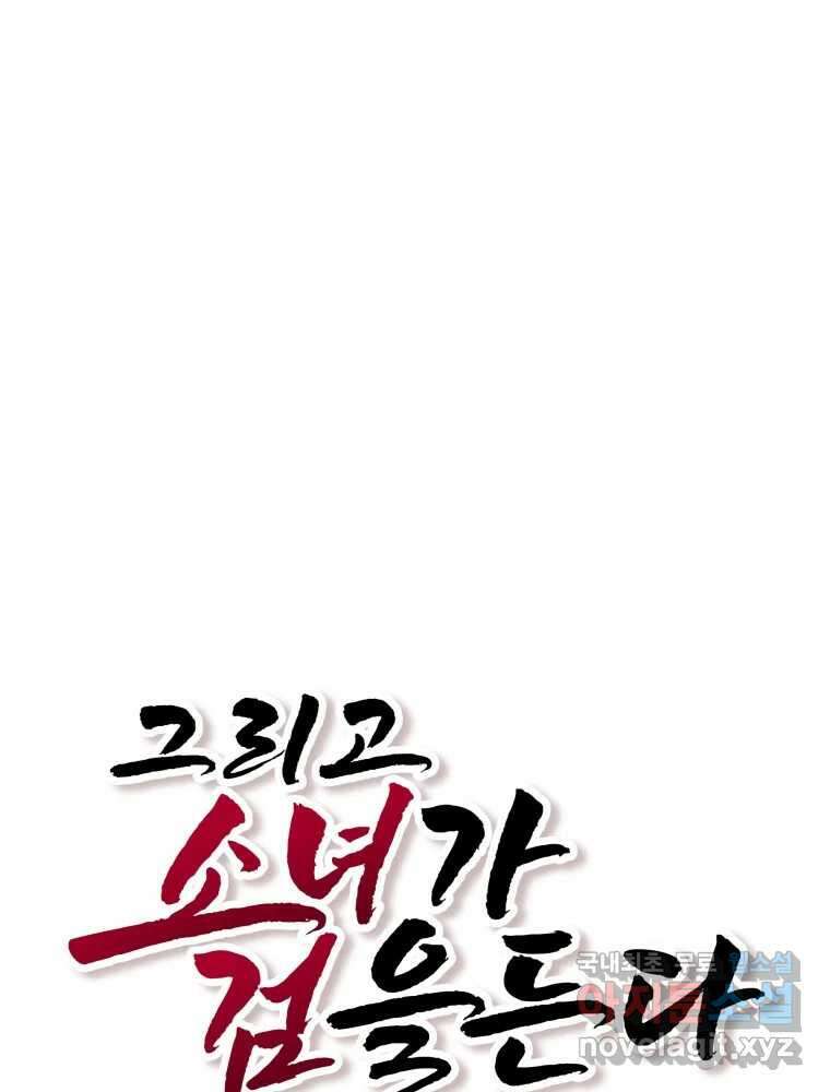 그리고 소녀가 검을 든다 68화 14