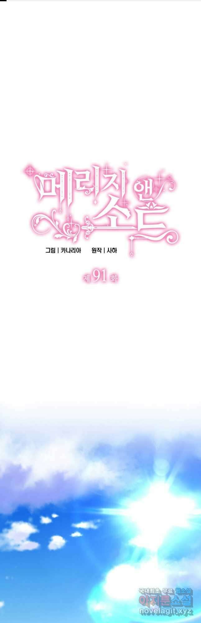 메리지 앤 소드 91화 1