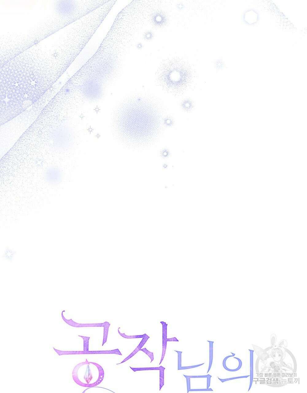 공작님의 말씀을 거역하면 78화 9