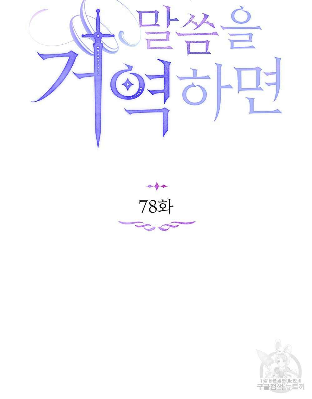 공작님의 말씀을 거역하면 78화 10