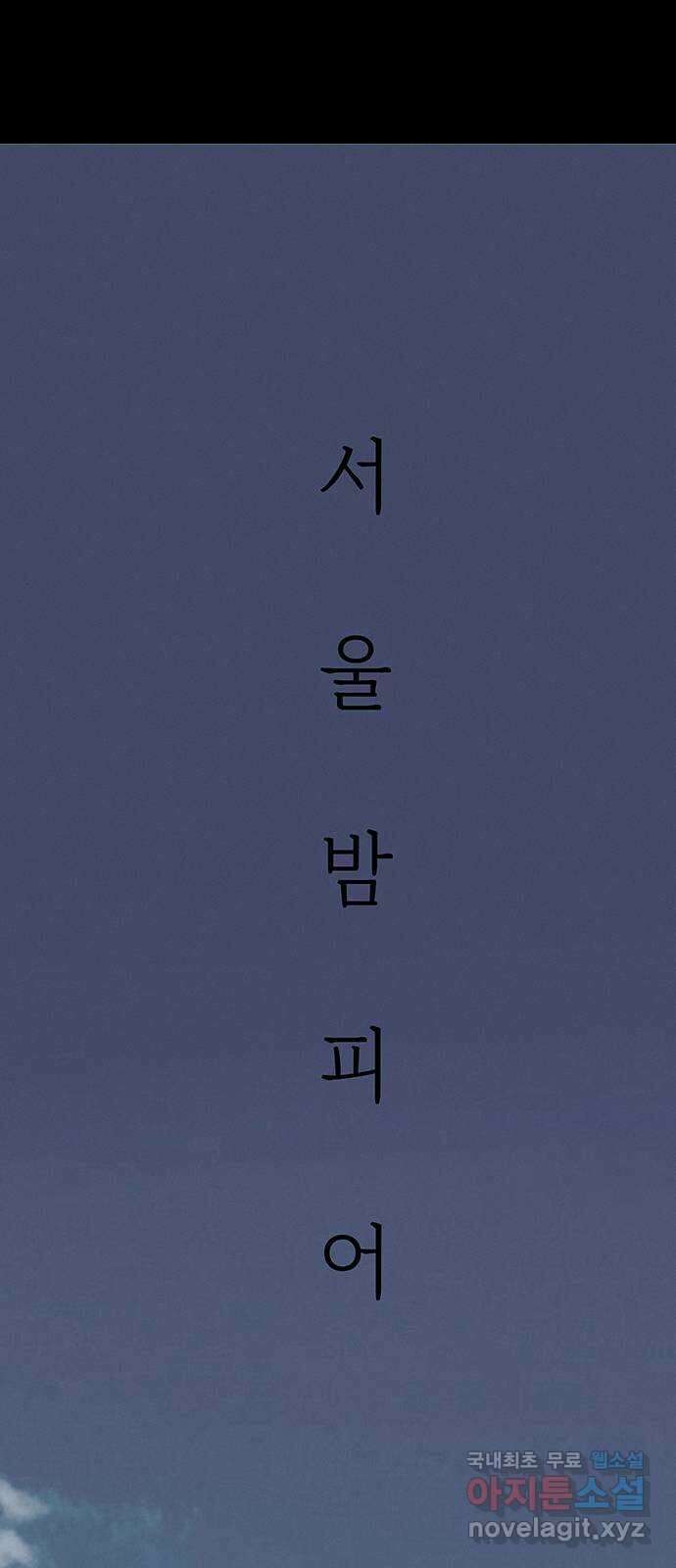 서울밤피어 34화 8