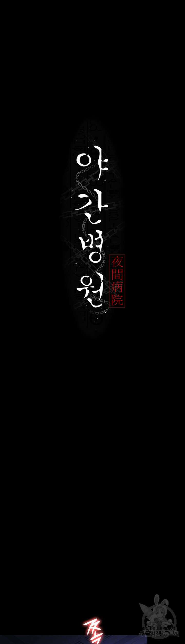야간병원 25화 5