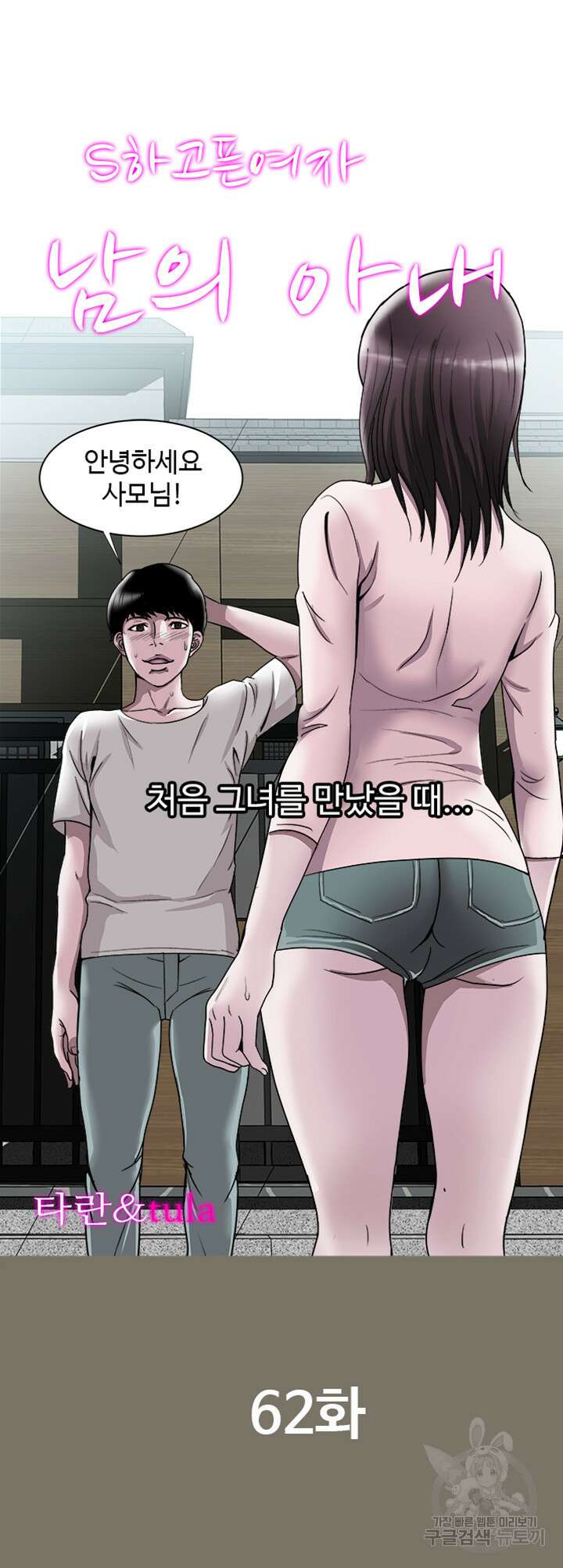 남의 아내 62화 2